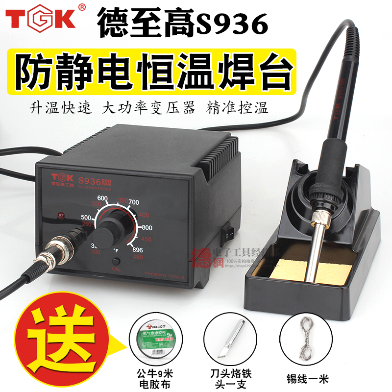 德至高TGK-S936焊台可调温恒温焊台936电烙铁金属1323发热芯纯铜