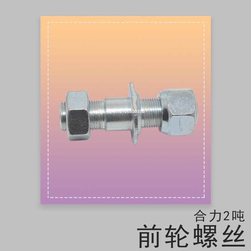 叉车前轮螺丝轮胎螺丝钢圈螺丝轮毂螺丝适用合力2吨叉车前轮胎