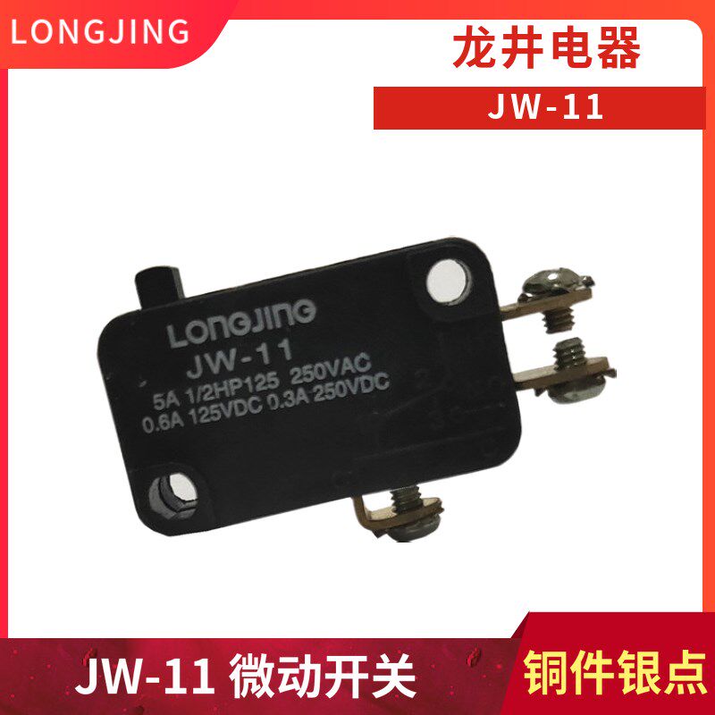 龙井电器 JW-11 微动开关 限位开关 行程开关 铜件银点