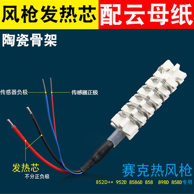 赛克热风枪发热芯852D++ 952D 8586D 858 898D 858D专用 配云母纸