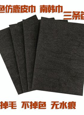 南韩巾黑色仿麂皮擦无痕擦车巾吸水抹布擦玻璃巾毛巾人造仿鹿皮