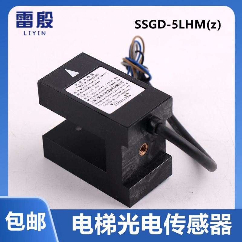 SSGD-5LHM(Z) 1LHM(Z)适用于富士达电梯光电开关平层感应器传感器