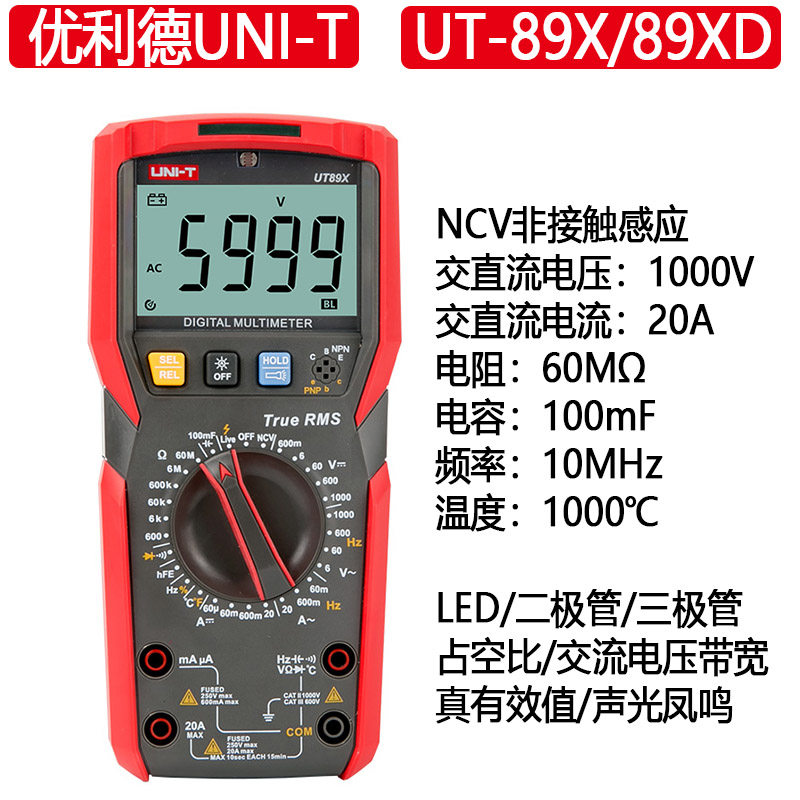 优利德UNI-T频率/电容/温度/二三极管/真有效值UT89X/89XD万用表