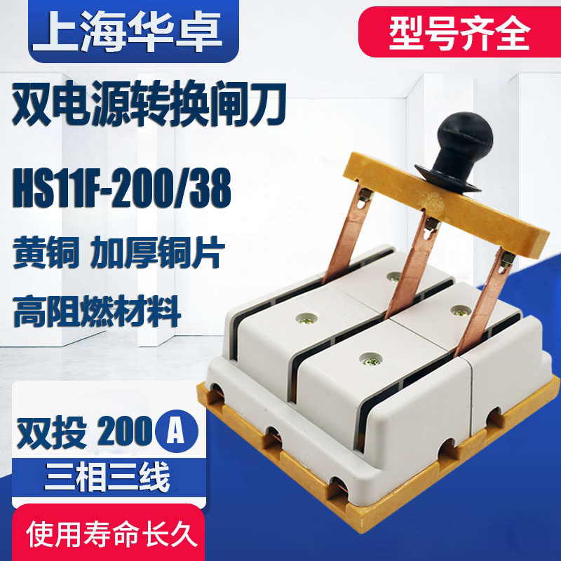 HS11F200/38 双电源转换闸刀 倒顺双投刀开关 200A三相 双向隔离
