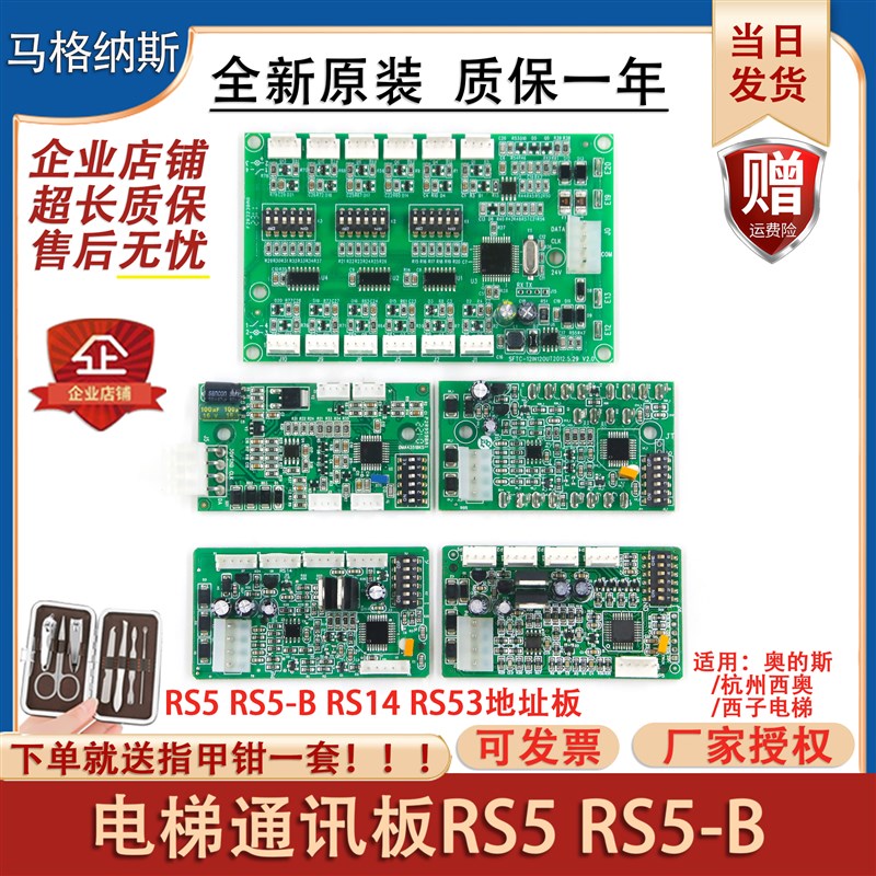 奥的斯RS5-B杭州西奥RS5西子电梯通讯板RS14地址板RS53扩展板RS8