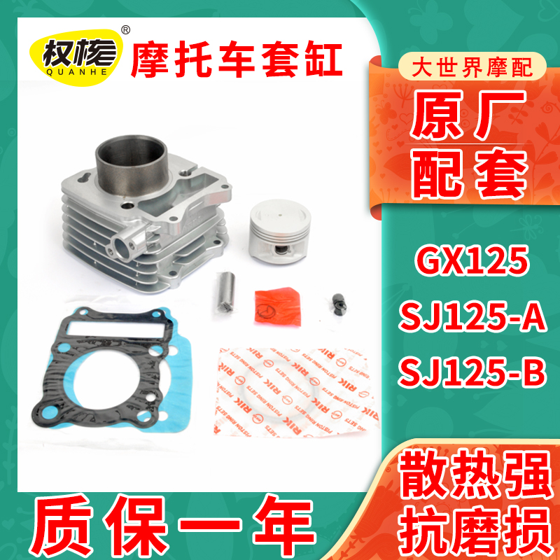 摩托车GX125新天枭SJ125-B国二国三套缸SJ125-A/B活塞中缸气缸体
