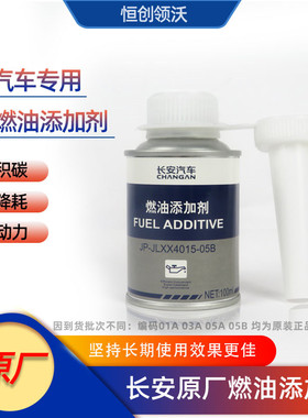 适配长安汽车逸动CS35PLUSCS55悦翔75UNIT引力燃油添加剂增效原装
