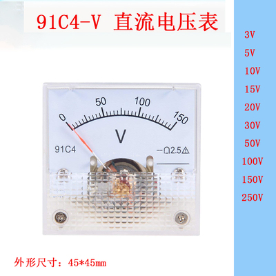 91C4指针式直流电压表3V5V10V15V20V30V50V 100V150V250V 45*45mm