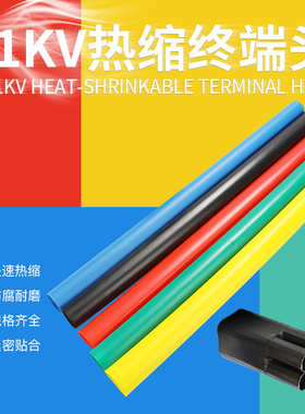 SY-1KV电线电缆绝缘热缩终端头 热缩套 五芯四芯三芯两芯热缩指套