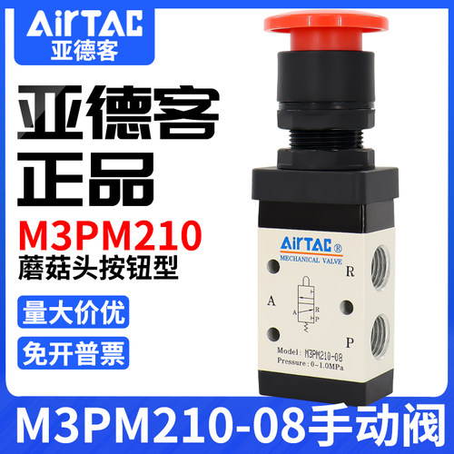 airtac亚德客机械阀M3PM110-08/210-06/08蘑菇头手动阀控制阀气阀