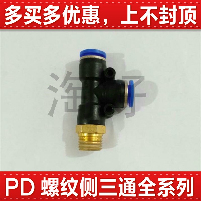 气动快插PD4-M5快速PD6-01气管接头PD8-02螺纹三通PD10-03PD12-04