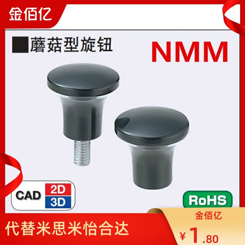 推荐C-NMF/NMM5/6/8/10蘑菇型旋钮 把手螺丝 替换米斯米