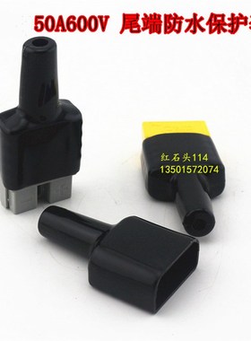 SY50a600v 森麦汉防水保护套 SMH50A充电插头连接器尾端绝缘胶套