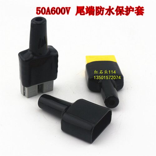 SY50a600v 森麦汉防水保护套 SMH50A充电插头连接器尾端绝缘胶套
