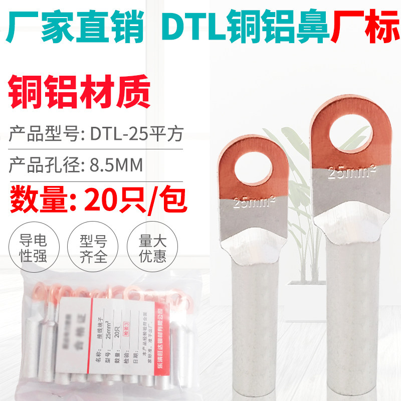 铜铝鼻子DTL-25平方电缆线铜铝过渡接头铜铝接线端子线耳 厂标B级