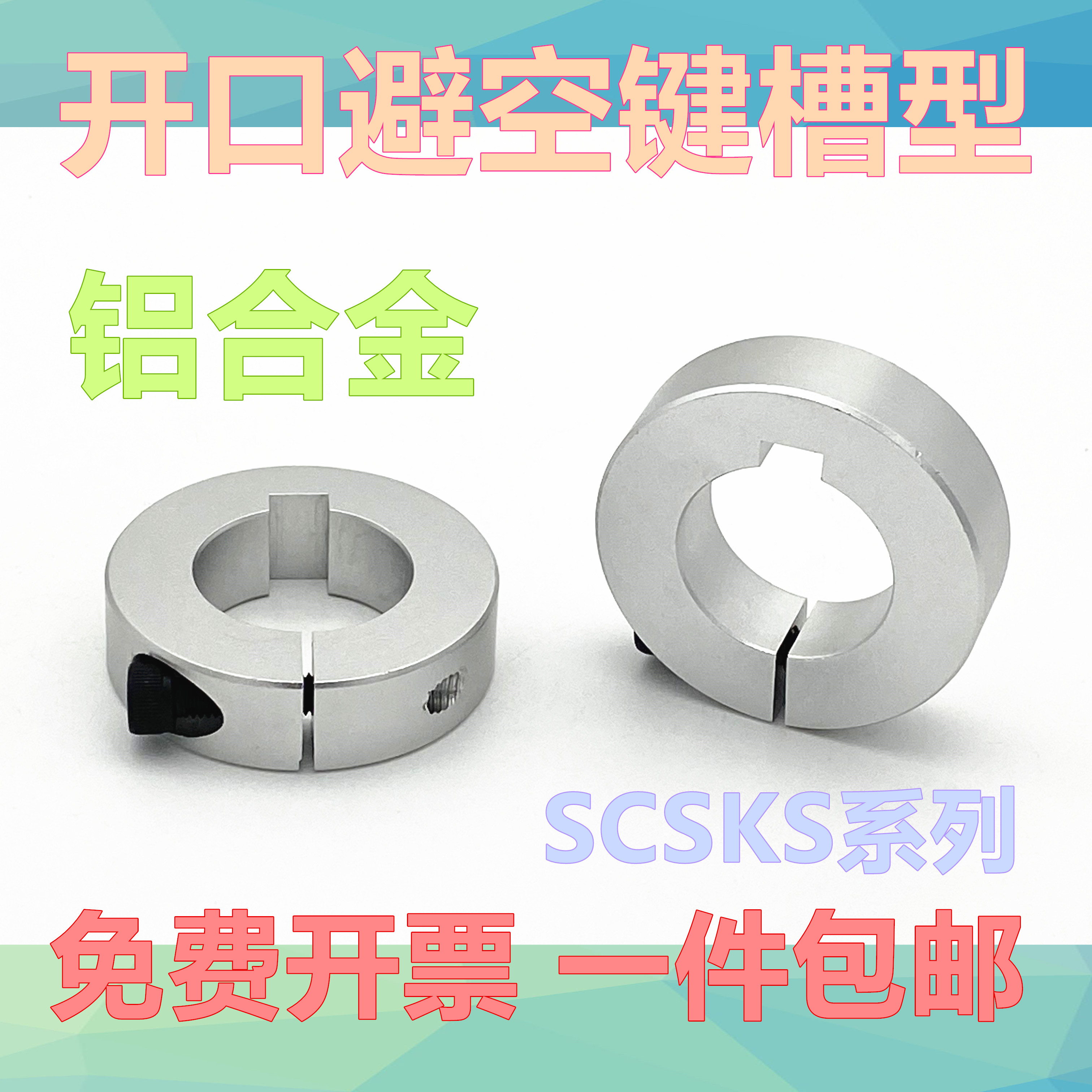 光轴固定环 轴承固定环主轴止推环轴套限位圈避空键槽开口型SCSKS
