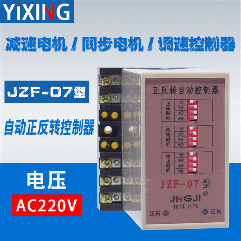 自动正反转控制器220V同步电机/减速/调速电机用停止转动时间设置