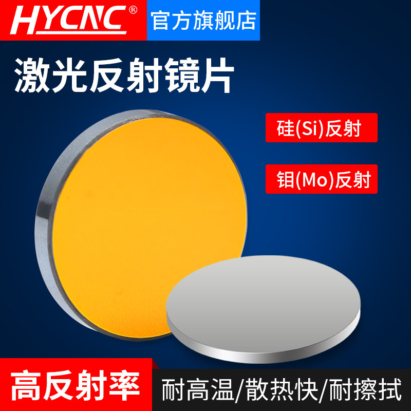 激光反射镜片20/25/30/38.1CO2硅反射钼反射大功率激光机反光镜片