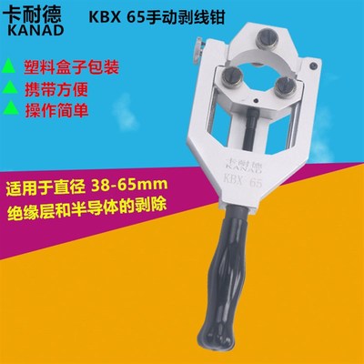 卡耐德手动电缆剥线钳35KV绝缘层半导体剥线刀剥皮钳剥线器KBX 65