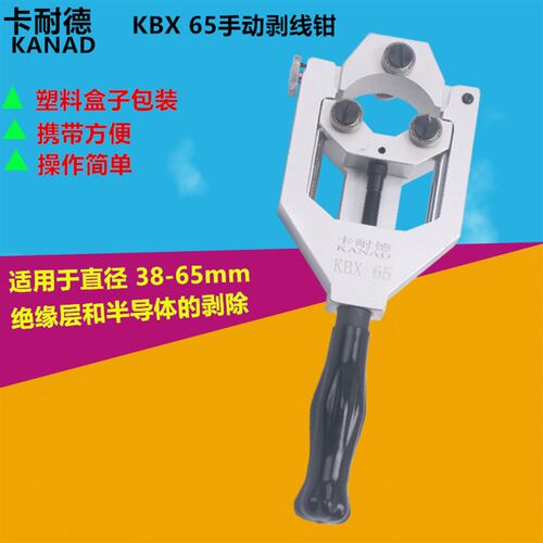 卡耐德手动电缆剥线钳35KV绝缘层半导体剥线刀剥皮钳剥线器KBX 65