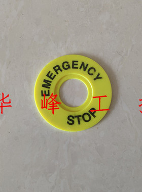 按钮配件STOP 急停按钮标示圈 黄色警示警告牌 孔径22MM外径60MM