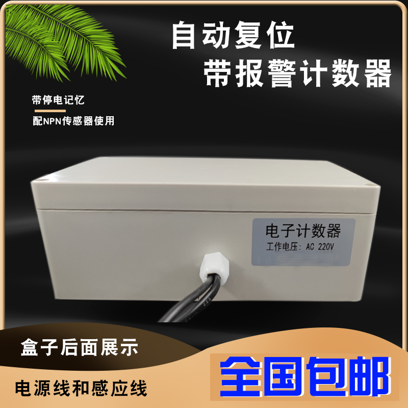 自动复位带报警功能计数器流水线冲床印刷感应磁铁金属光电记数器