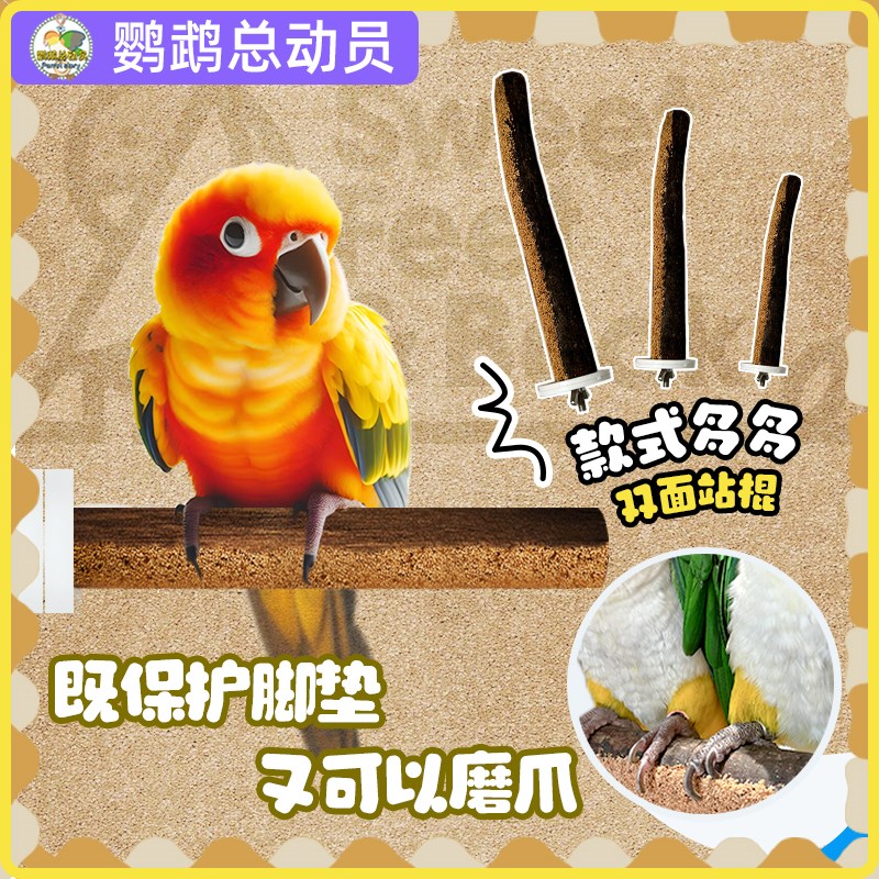 鹦鹉站杆磨砂磨爪鸟笼站架站棍树枝新款出口级核桃砂中大型鸟玄凤