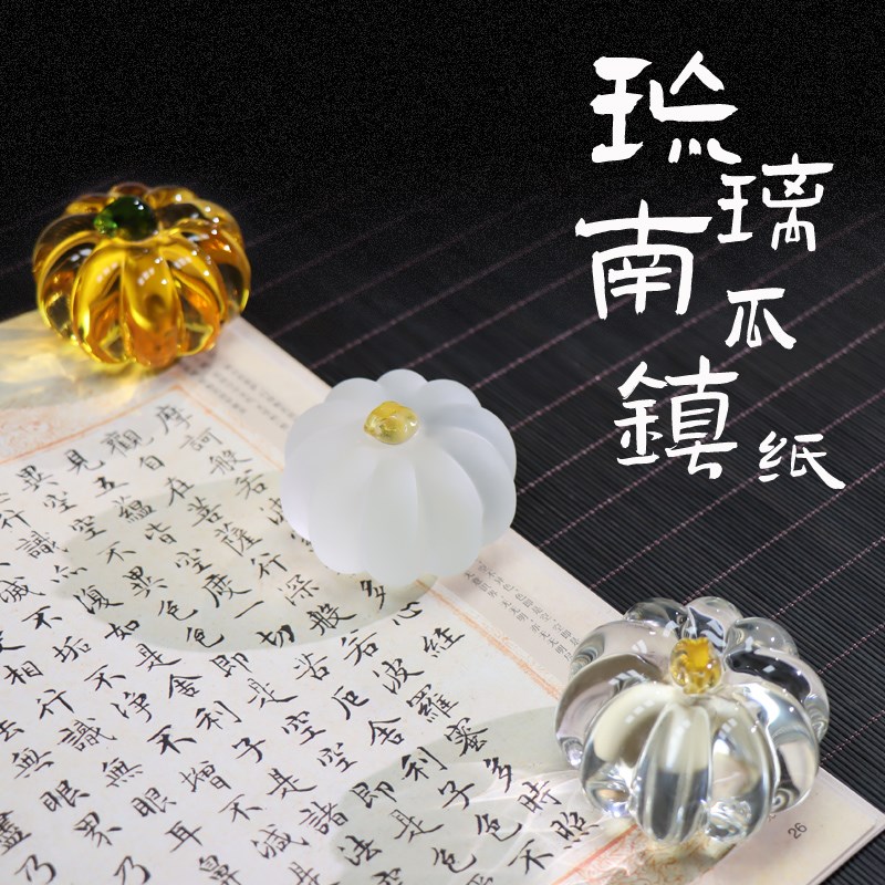 南瓜琉璃水晶镇纸文房四宝创意压制摆件礼品饰品书法书画文房学生