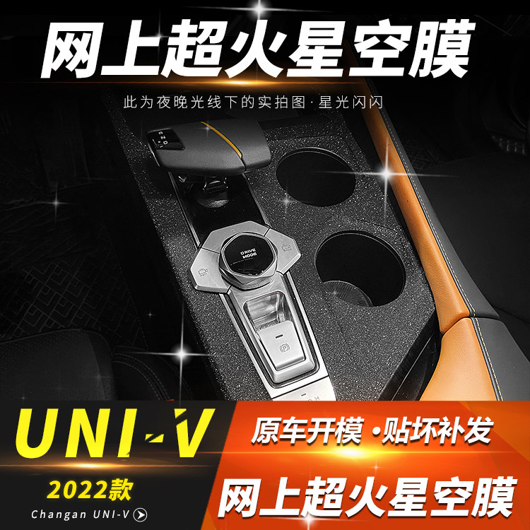 星空膜适用22-23款长安UNIV中控贴膜内饰改装univ装饰用品贴膜