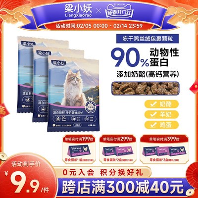 【试吃装】梁小妖猫粮幼猫全价膨化营养高钙蛋白奶酪小猫通用