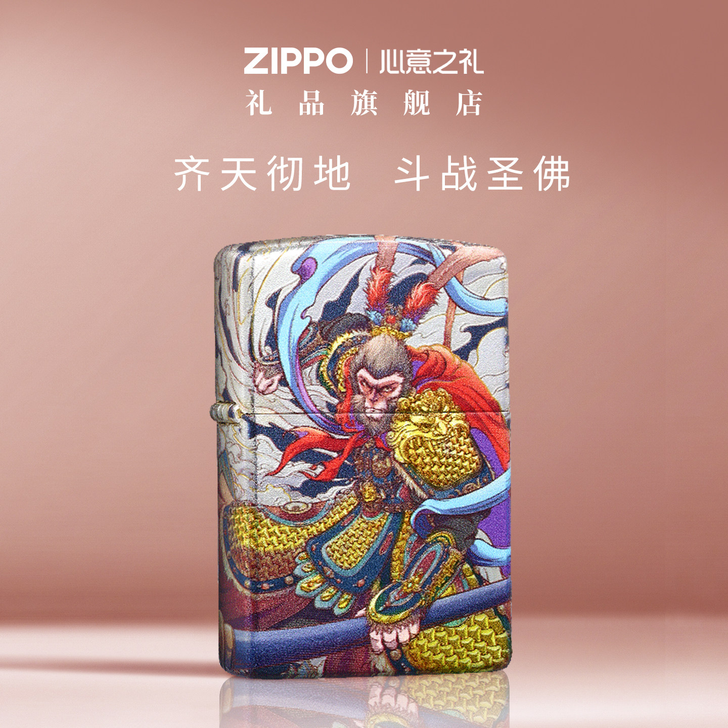 ZIPPO车品旗舰店之宝礼品烫金美猴王收藏送礼煤油防风男士打火机
