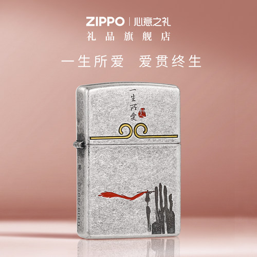 ZIPPO一生所爱防风煤油打火机