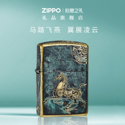 ZIPPO打火机马踏飞燕送男友礼物