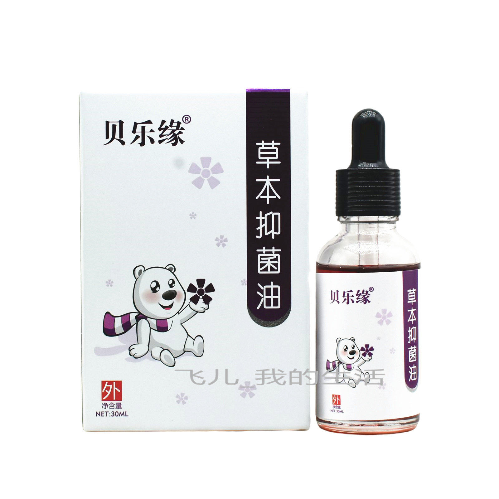 买2送1 贝乐缘原来紫草油宝宝屁股包邮贝乐缘草本抑菌油