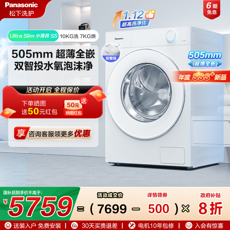 [小薄荷S5]松下超薄全嵌洗烘一体10kg全自动家用滚筒洗衣机M2JD1