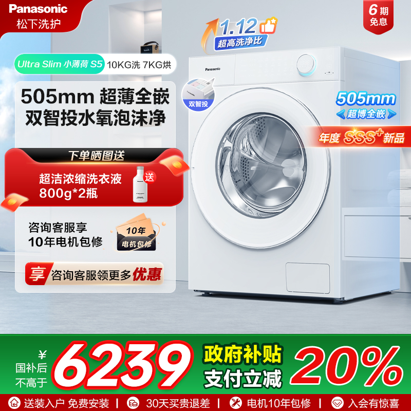 [小薄荷S5]松下超薄全嵌洗烘一体10kg全自动家用滚筒洗衣机M2JD1