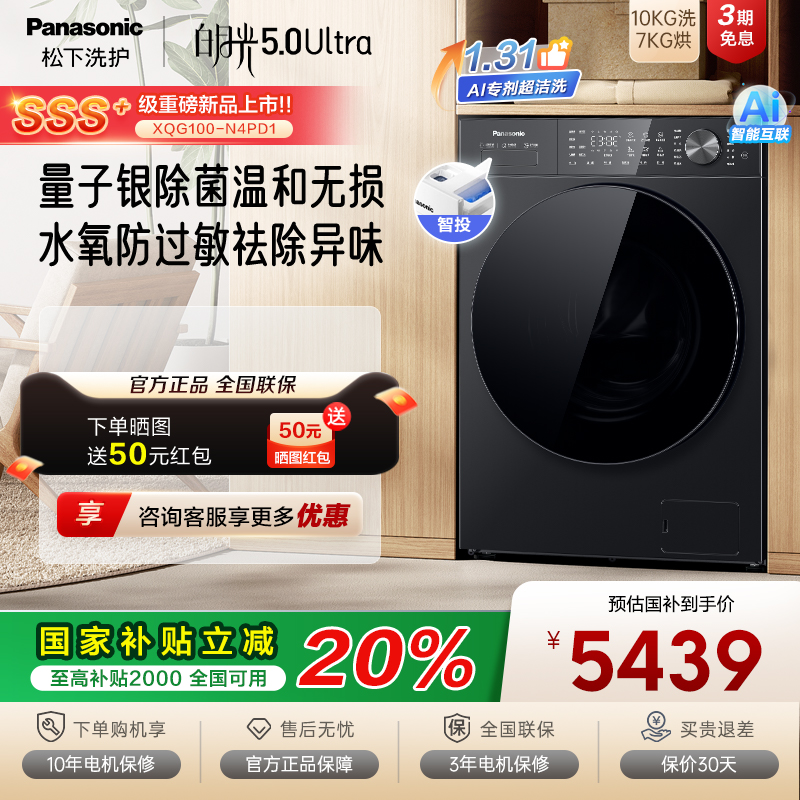 [白月光5.0Ultra]松下洗烘一体滚筒洗衣机除菌水氧防过敏N4PD1