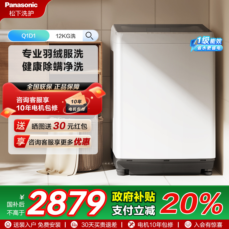松下官方旗舰店12KG波轮洗衣机全自动大容量羽绒洗抗菌除螨洗Q1D1