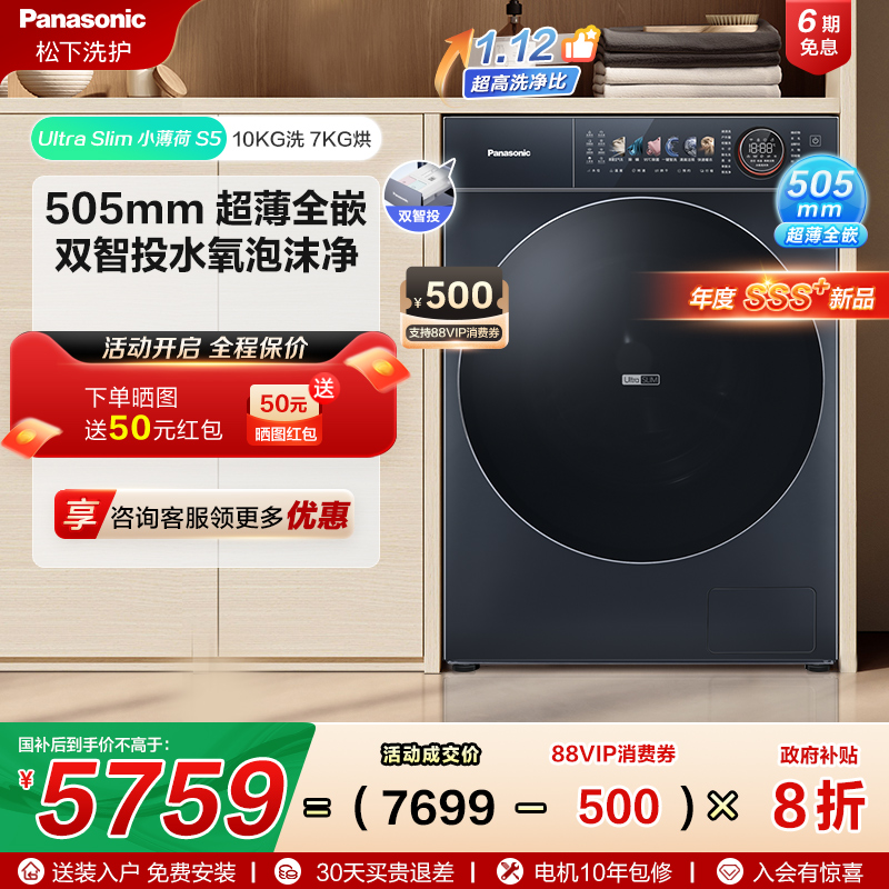 [小薄荷S5]松下高奢洗烘一体10kg全自动超薄全嵌滚筒洗衣机M2FD1