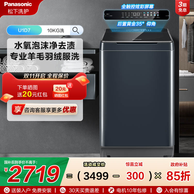 [不弯腰]松下官方10KG波轮洗衣机全自动家用智能羊毛羽绒洗U1D7