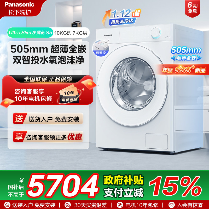 [小薄荷S5]松下超薄全嵌洗烘一体10kg全自动家用滚筒洗衣机M2JD1