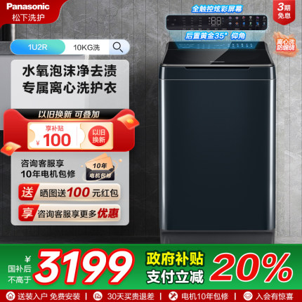 [不弯腰]松下10kg波轮家用全自动洗衣机羊毛羽绒洗抗菌洗衣机1U2R