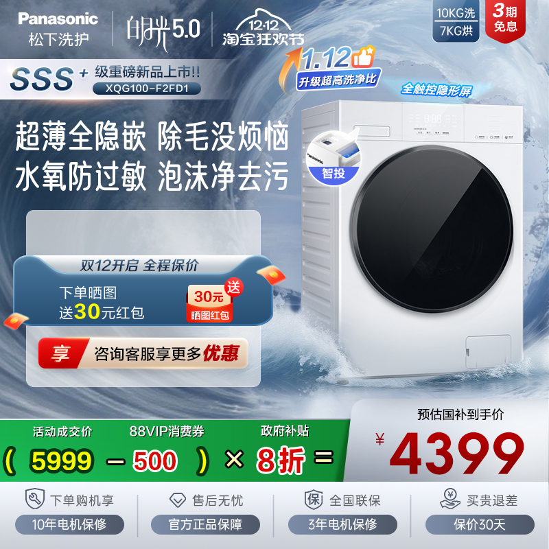 [白月光5.0]松下超薄平嵌洗烘一体全自动家用滚筒洗衣机智投F2FD1