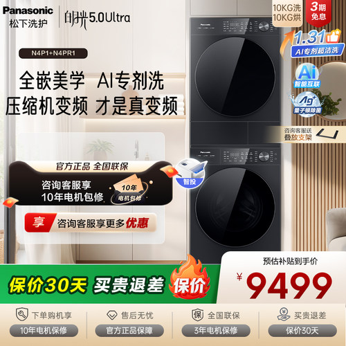 [白月光5.0 Ultra] 松下三变频洗烘套装智投除毛专剂洗N4P1+N4PR1
