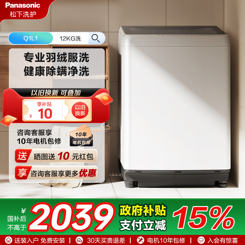 松下官方旗舰店12KG波轮洗衣机全自动大容量羽绒洗抗菌除螨洗Q1