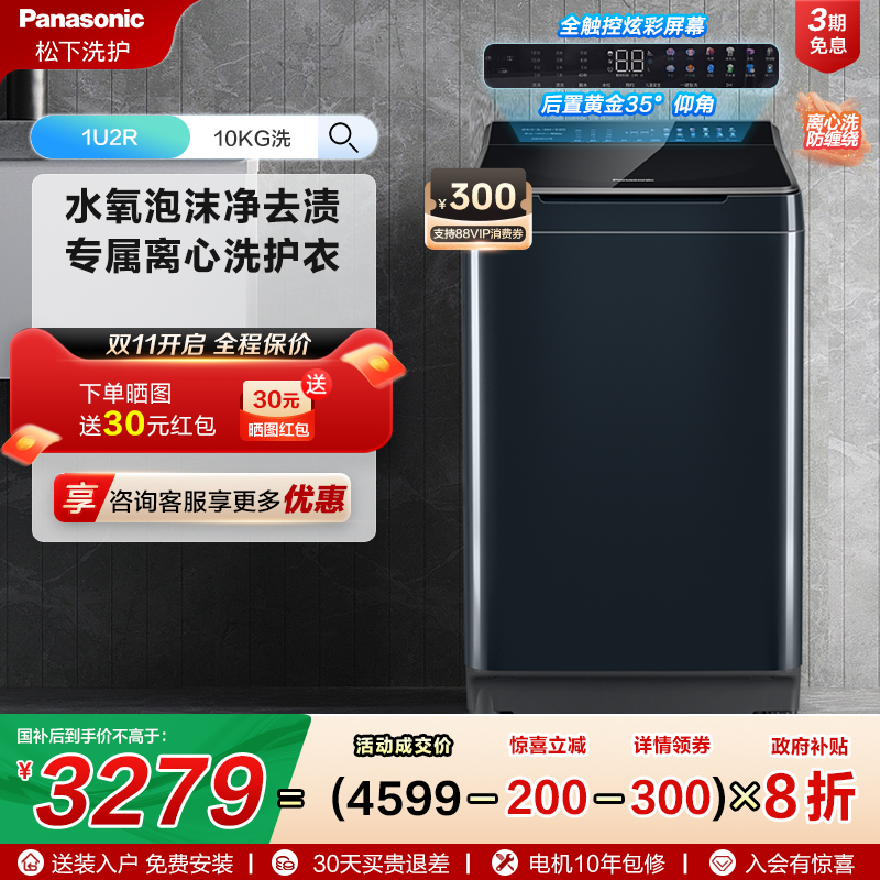 [不弯腰]松下10kg波轮家用全自动洗衣机羊毛羽绒洗抗菌洗衣机1U2R