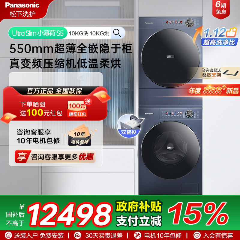 [小薄荷S5]松下超薄洗烘套装10kg家用洗衣机烘干机M2F1+M2NR1