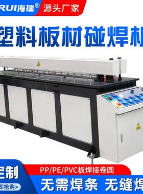 塑料碰焊卷圆一体机塑焊机PP/PVC板材无缝焊接卷圆成型设备