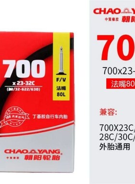 朝阳轮胎公路自行车优质内胎70023/25/32/28C死飞内胎 法嘴内胎