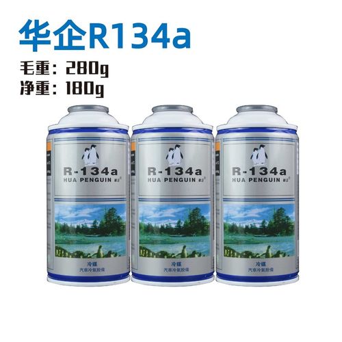 华企汽车空调雪种r134a汽车环保制冷剂冷媒 制冷液药水广东包邮